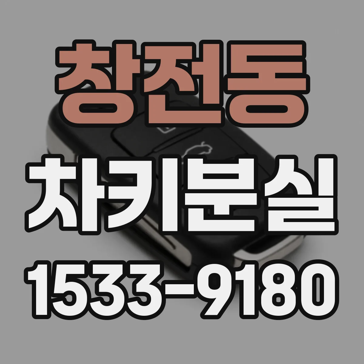 창전동 차키분실