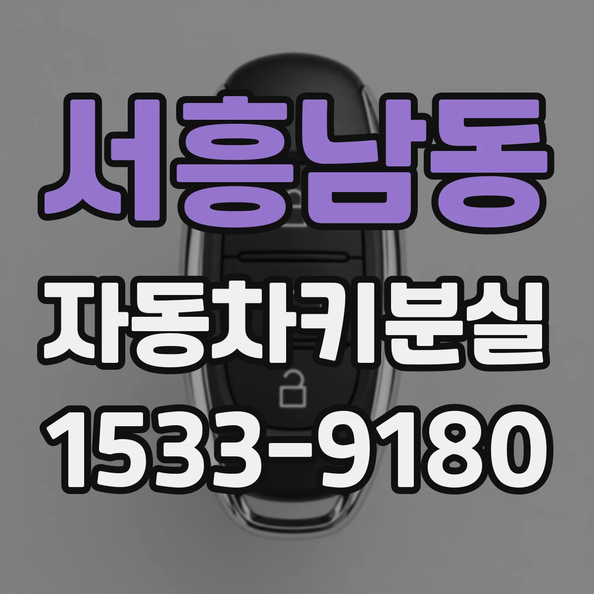 서흥남동 자동차키분실