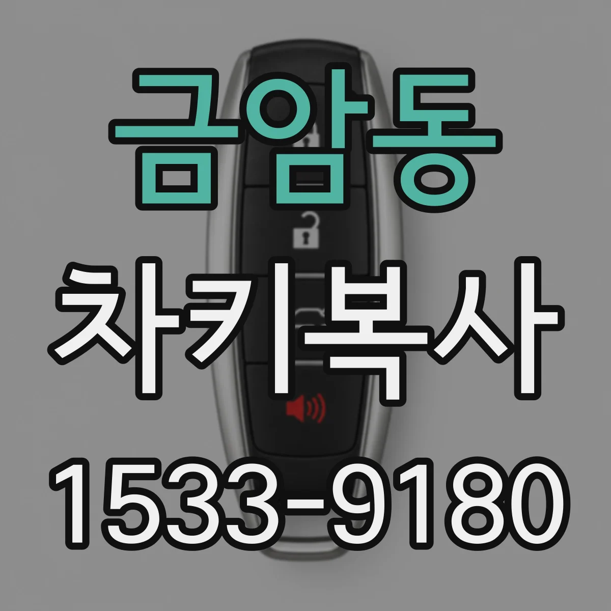 금암동 차키복사