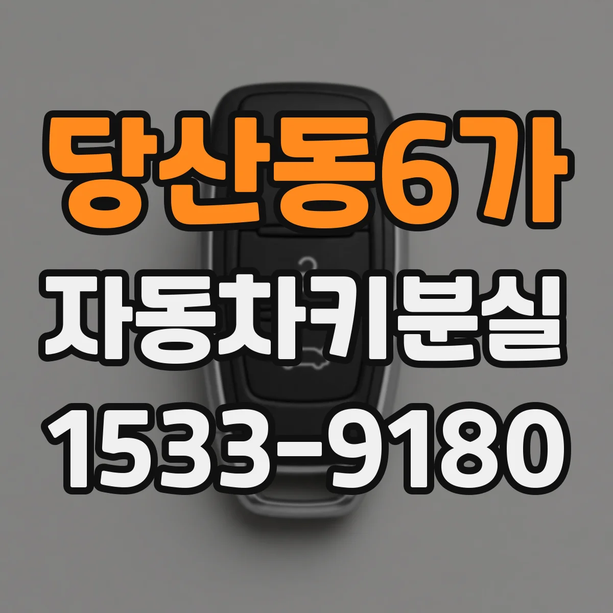 당산동6가 자동차키분실