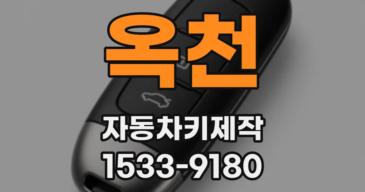 옥천 자동차키제작