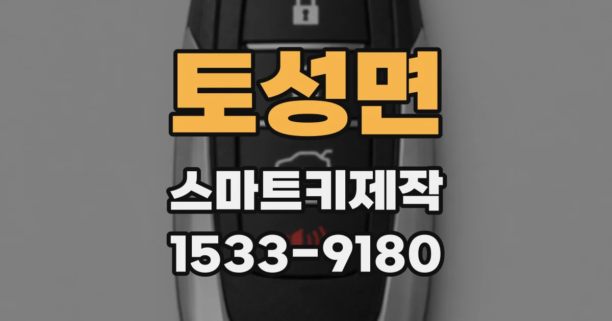 토성면 스마트키제작