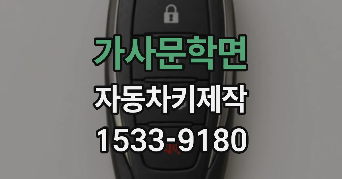 가사문학면 자동차키제작