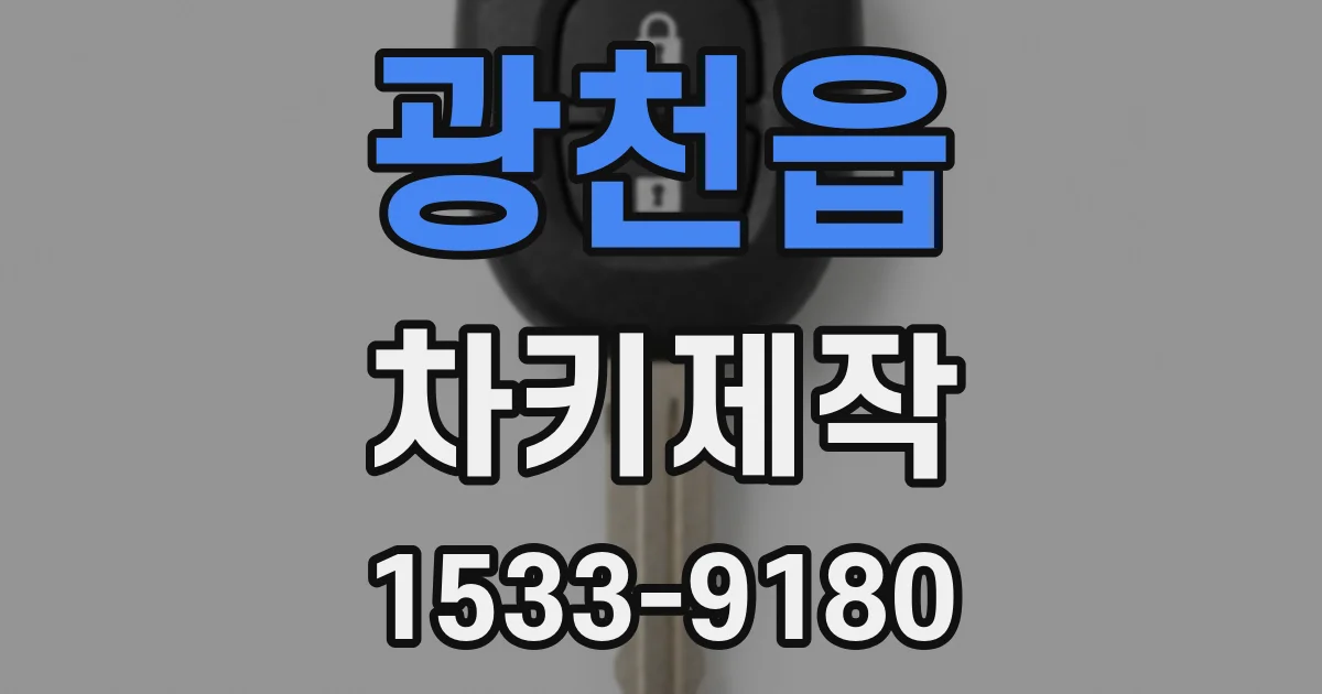 광천읍 차키제작