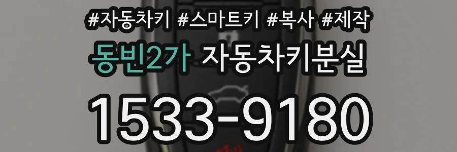 동빈2가 자동차키분실