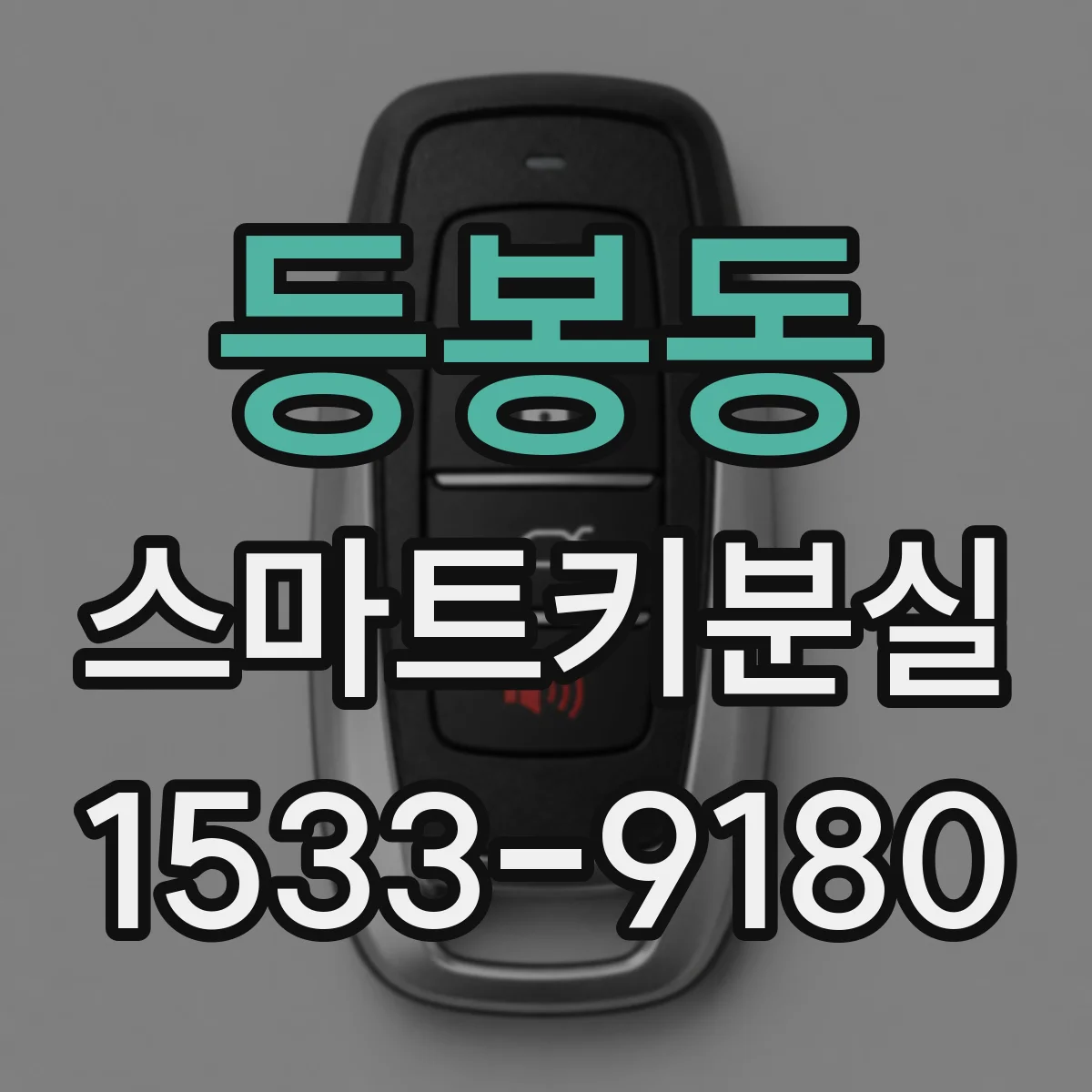 등봉동 스마트키분실