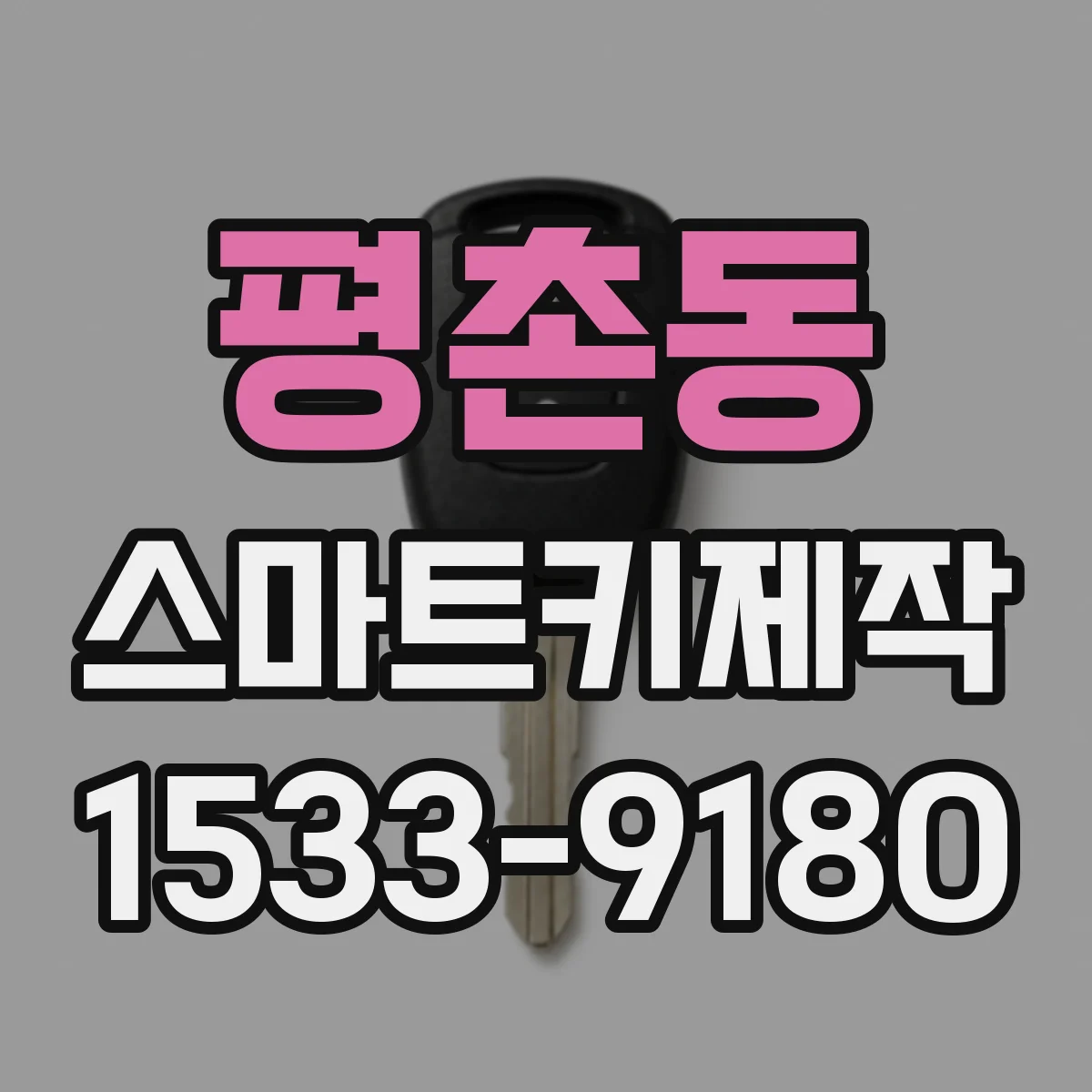평촌동 스마트키제작