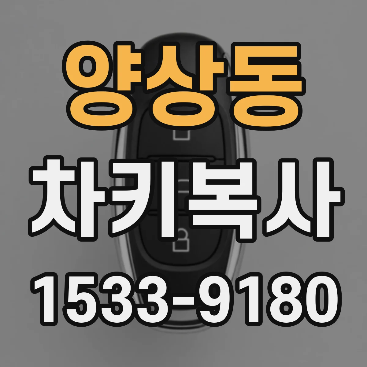 양상동 차키복사