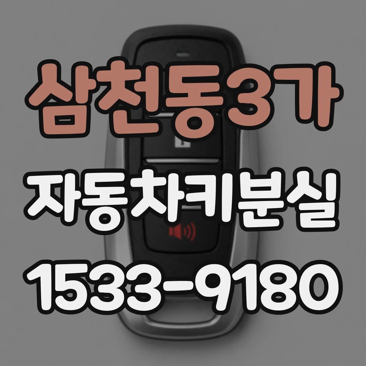 삼천동3가 자동차키분실