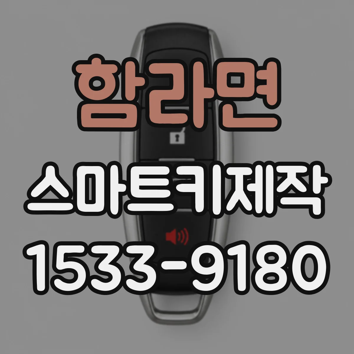 함라면 스마트키제작