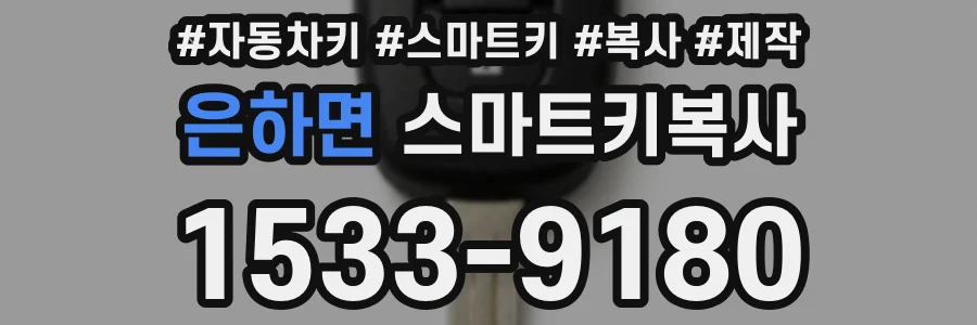 은하면 스마트키복사