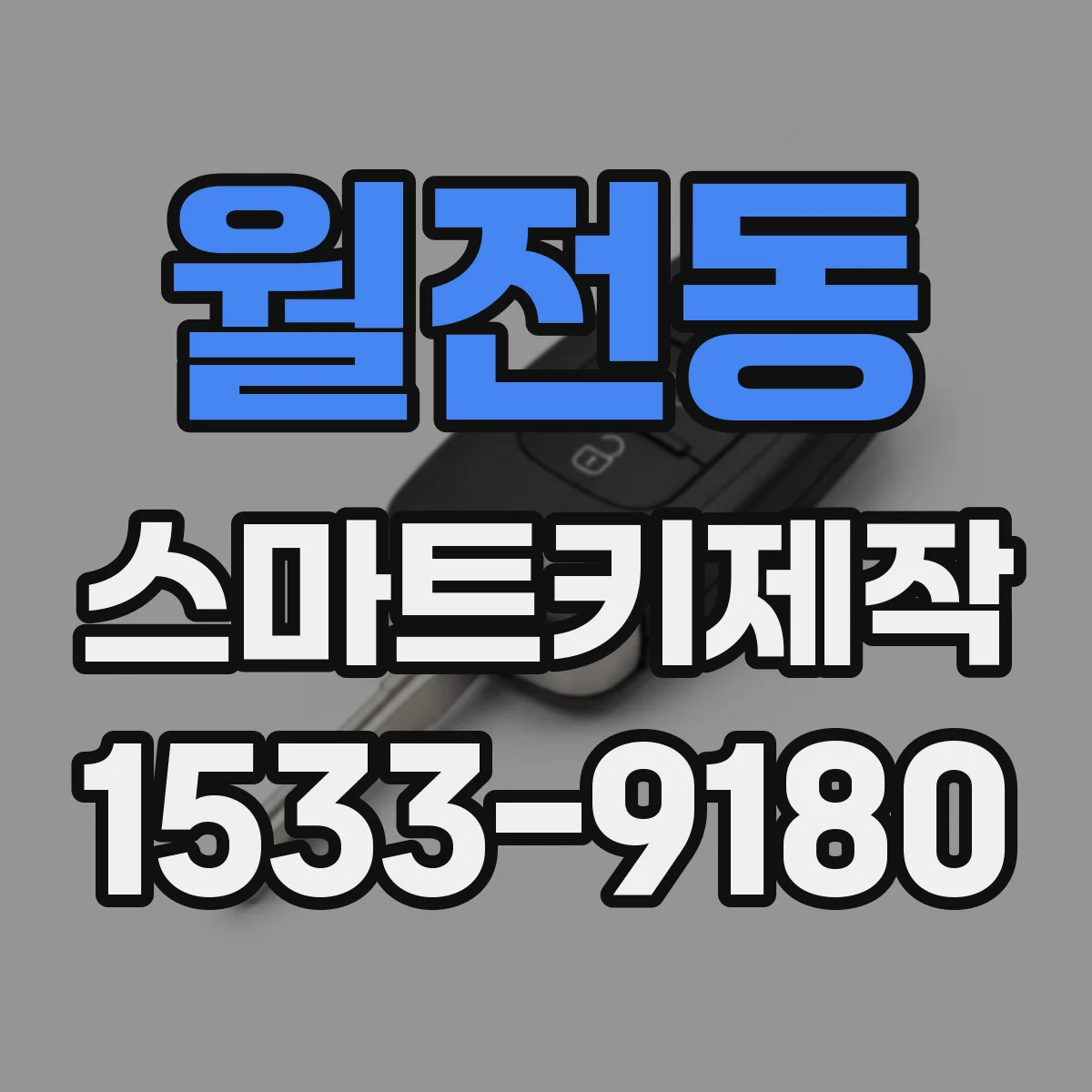 월전동 스마트키제작