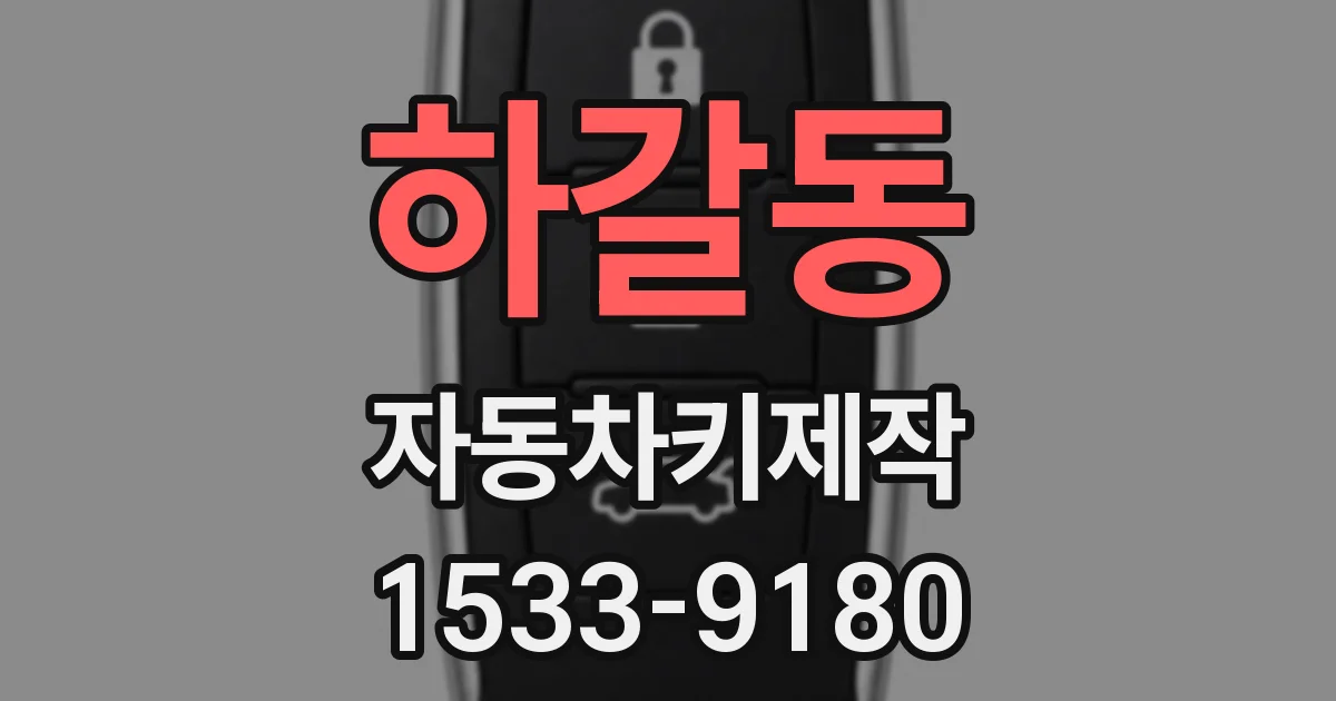 하갈동 자동차키제작