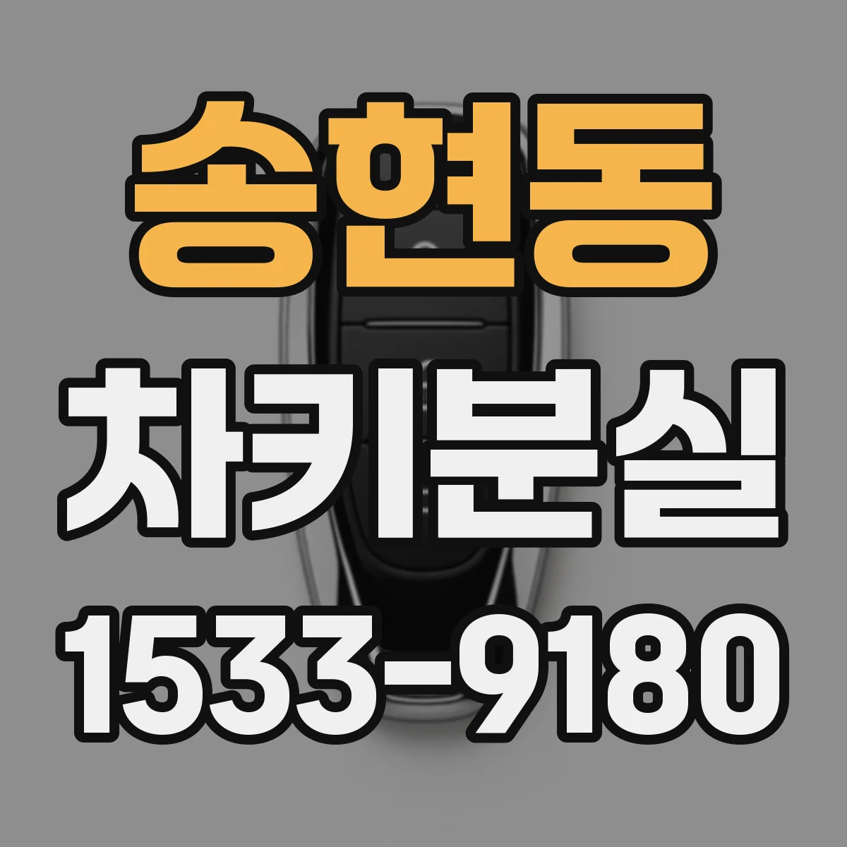 송현동 차키분실