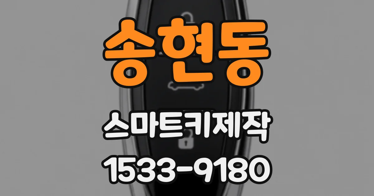 송현동 스마트키제작