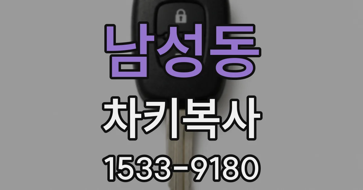 남성동 차키복사