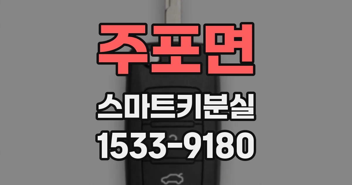 주포면 스마트키분실