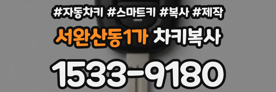 서완산동1가 차키복사