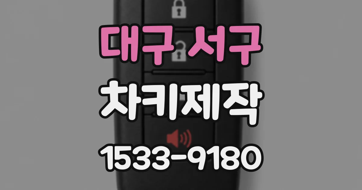대구 서구 차키제작