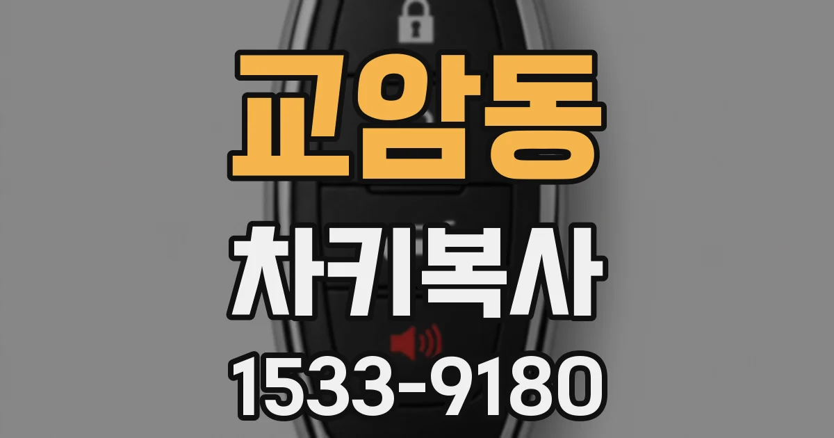 교암동 차키복사