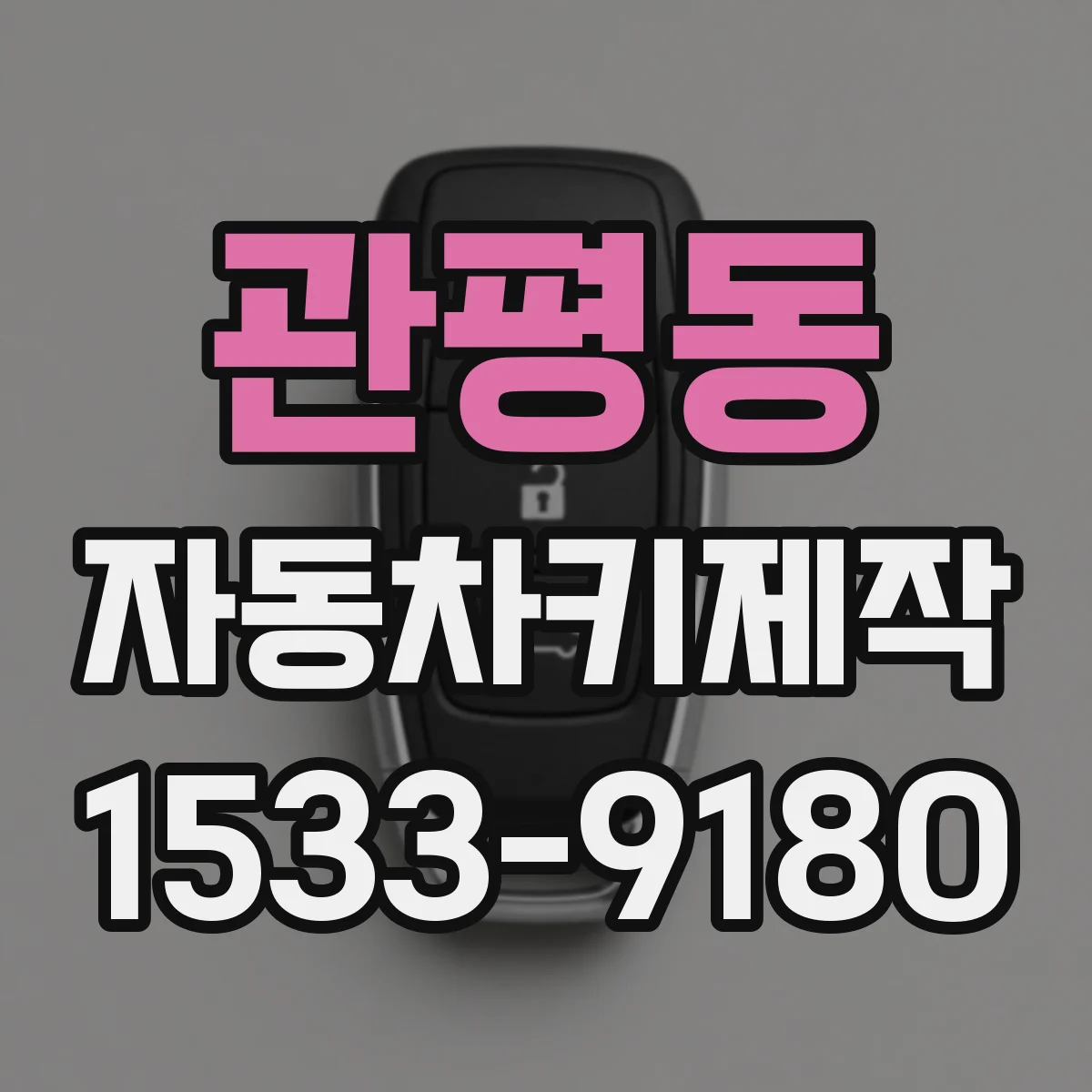 관평동 자동차키제작