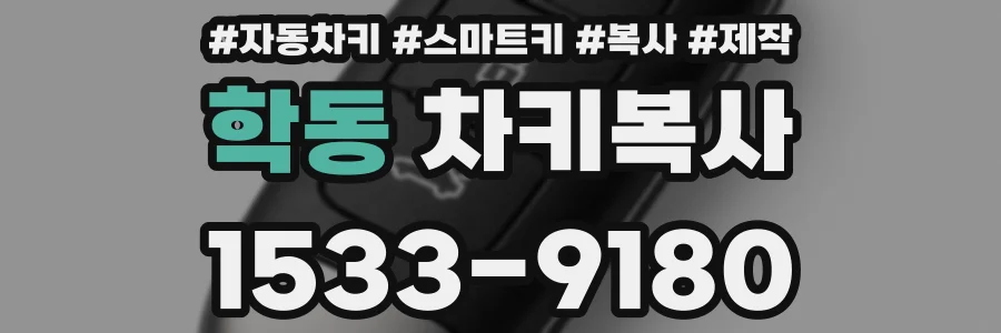 학동 차키복사