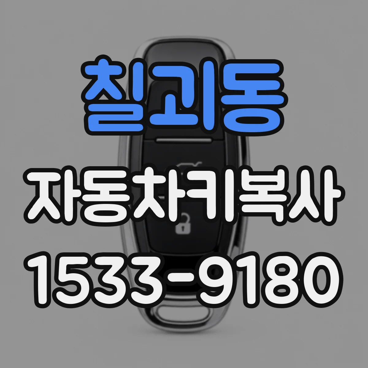 칠괴동 자동차키복사