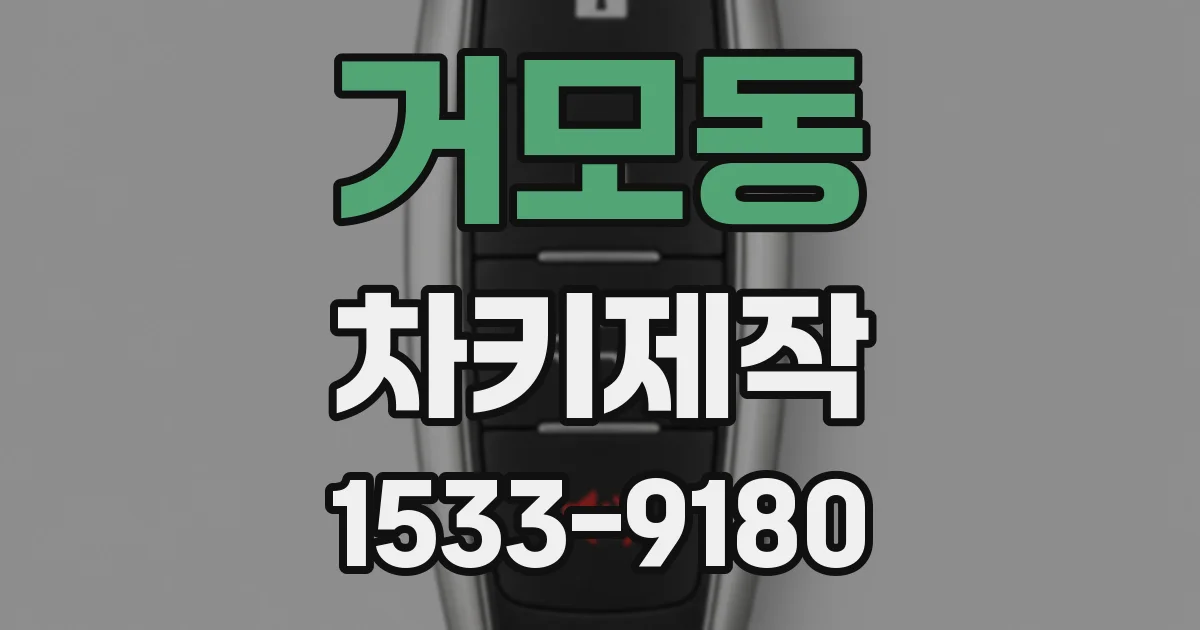 거모동 차키제작