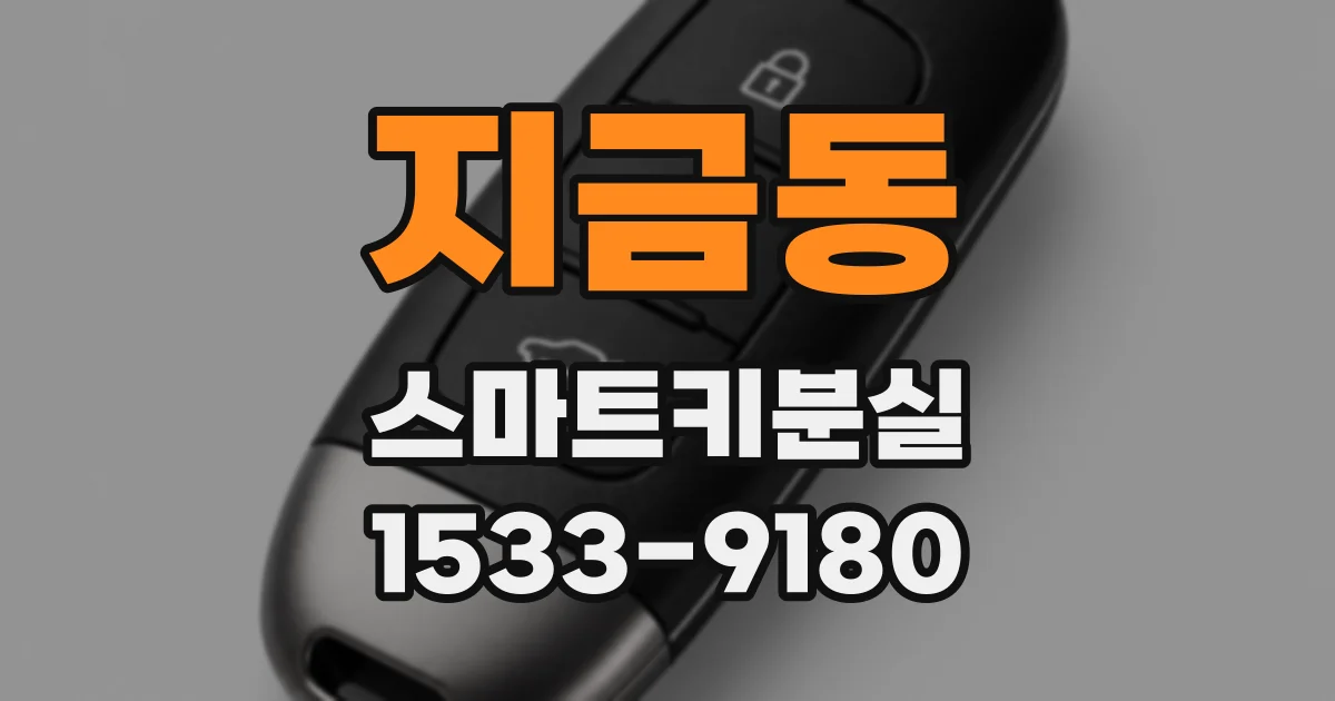 지금동 스마트키분실