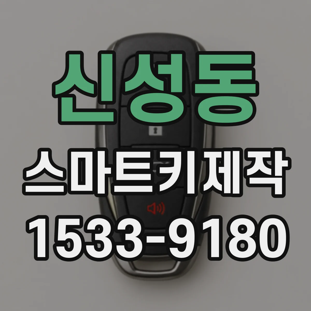 신성동 스마트키제작