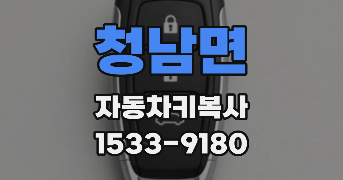 청남면 자동차키복사