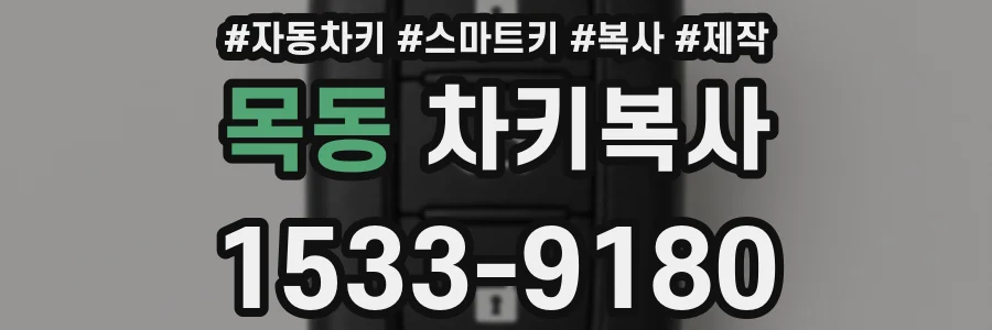 목동 차키복사