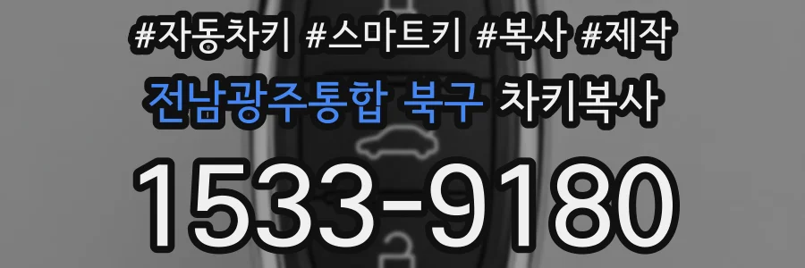전남광주통합 북구 차키복사