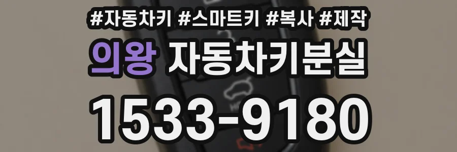 의왕 자동차키분실