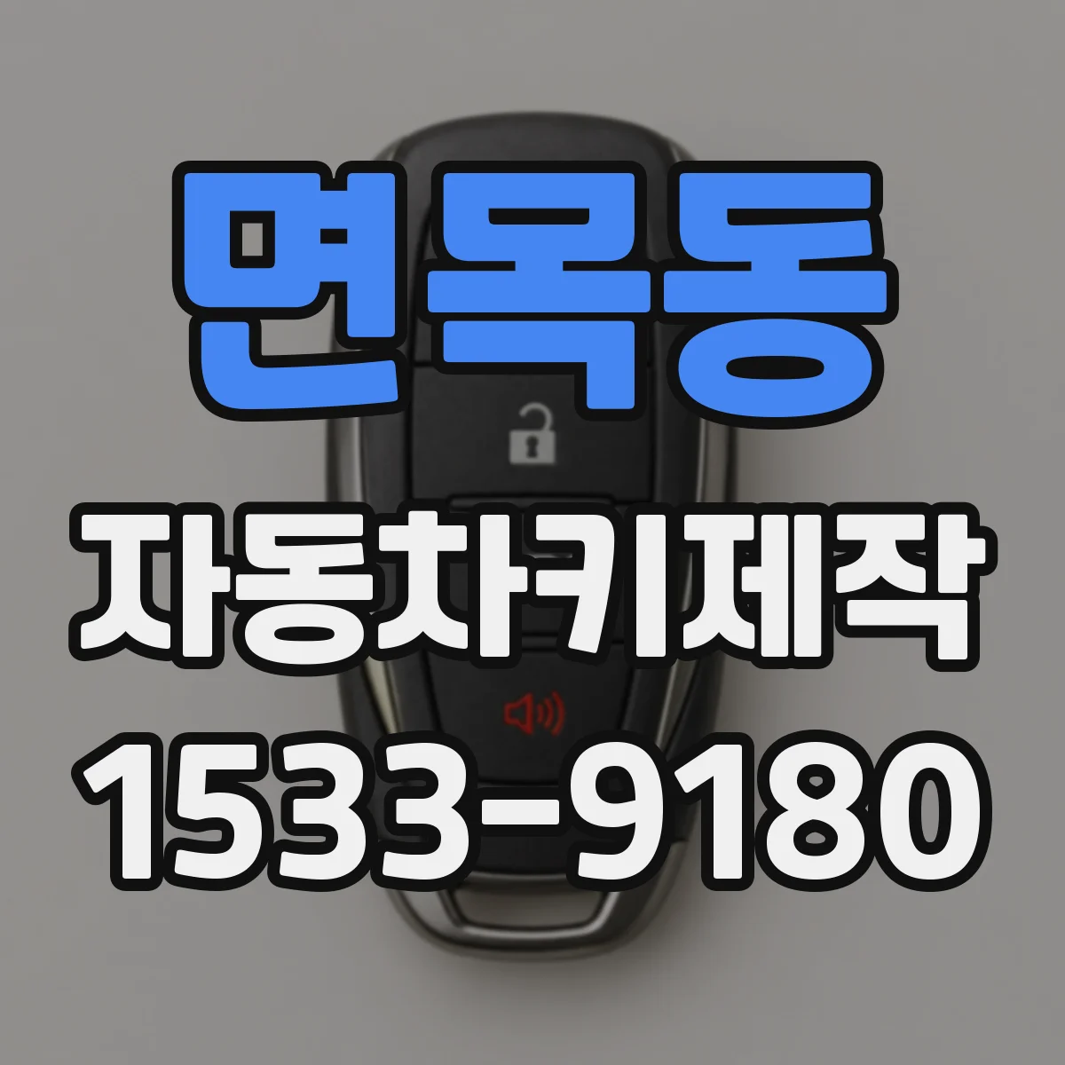 면목동 자동차키제작