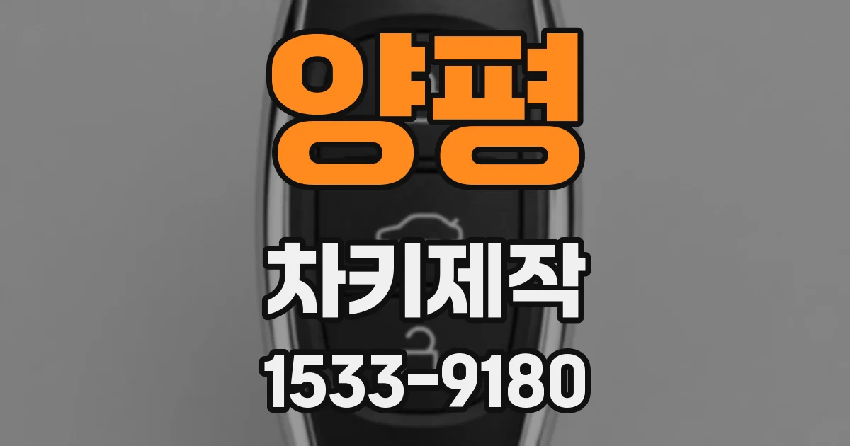 양평 차키제작