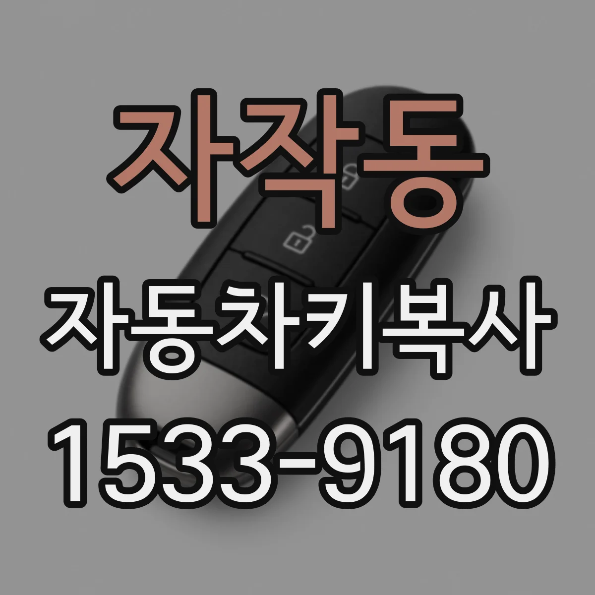 자작동 자동차키복사