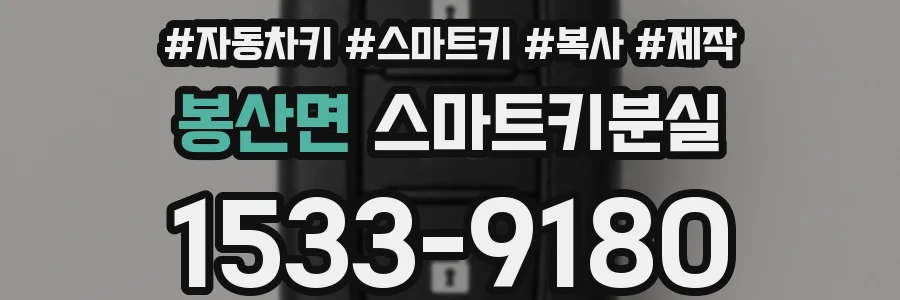 봉산면 스마트키분실
