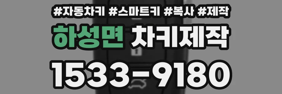 하성면 차키제작