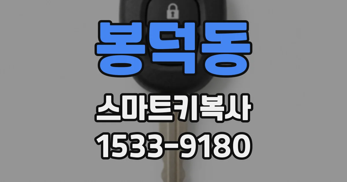 봉덕동 스마트키복사