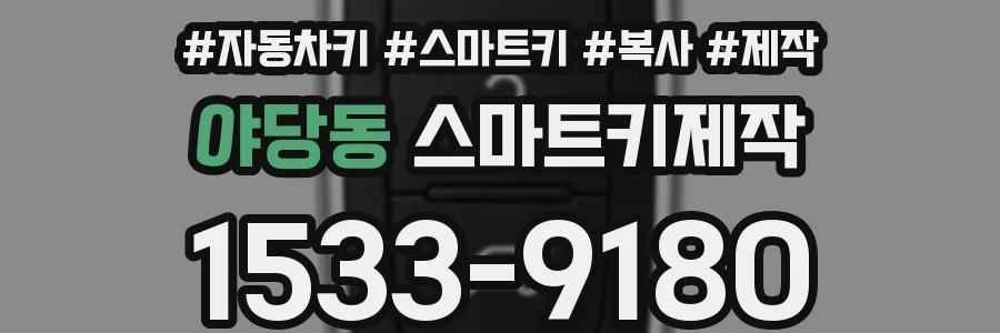 야당동 스마트키제작