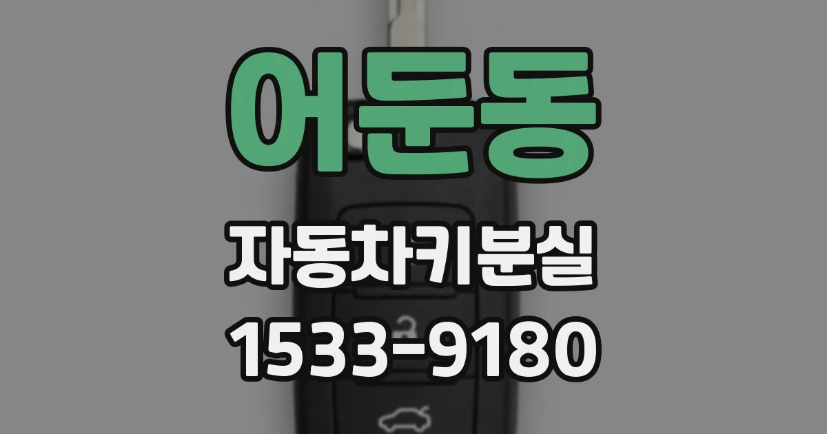 어둔동 자동차키분실