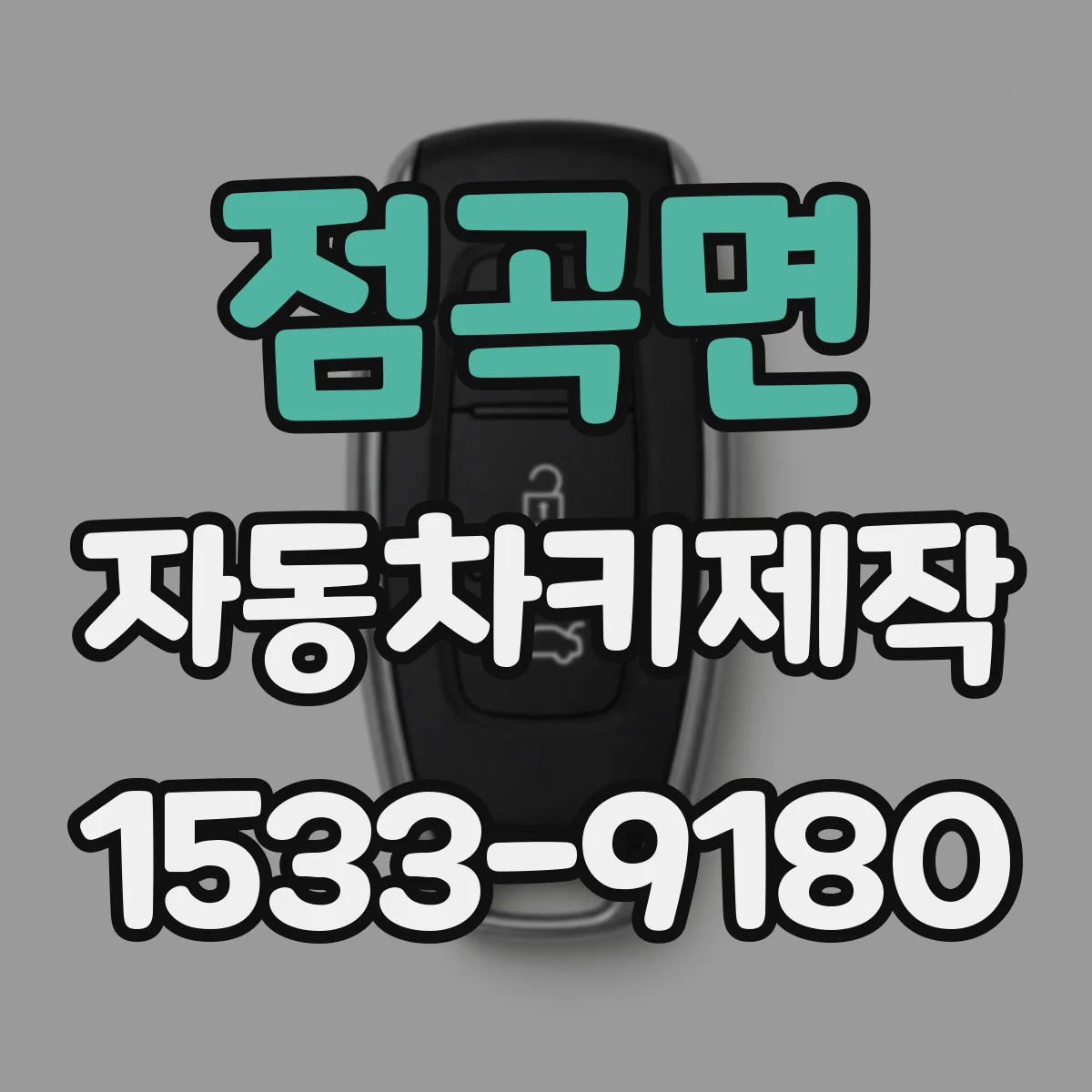 점곡면 자동차키제작
