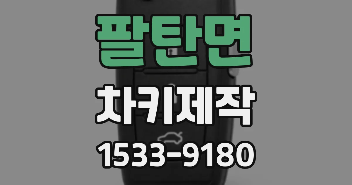 팔탄면 차키제작