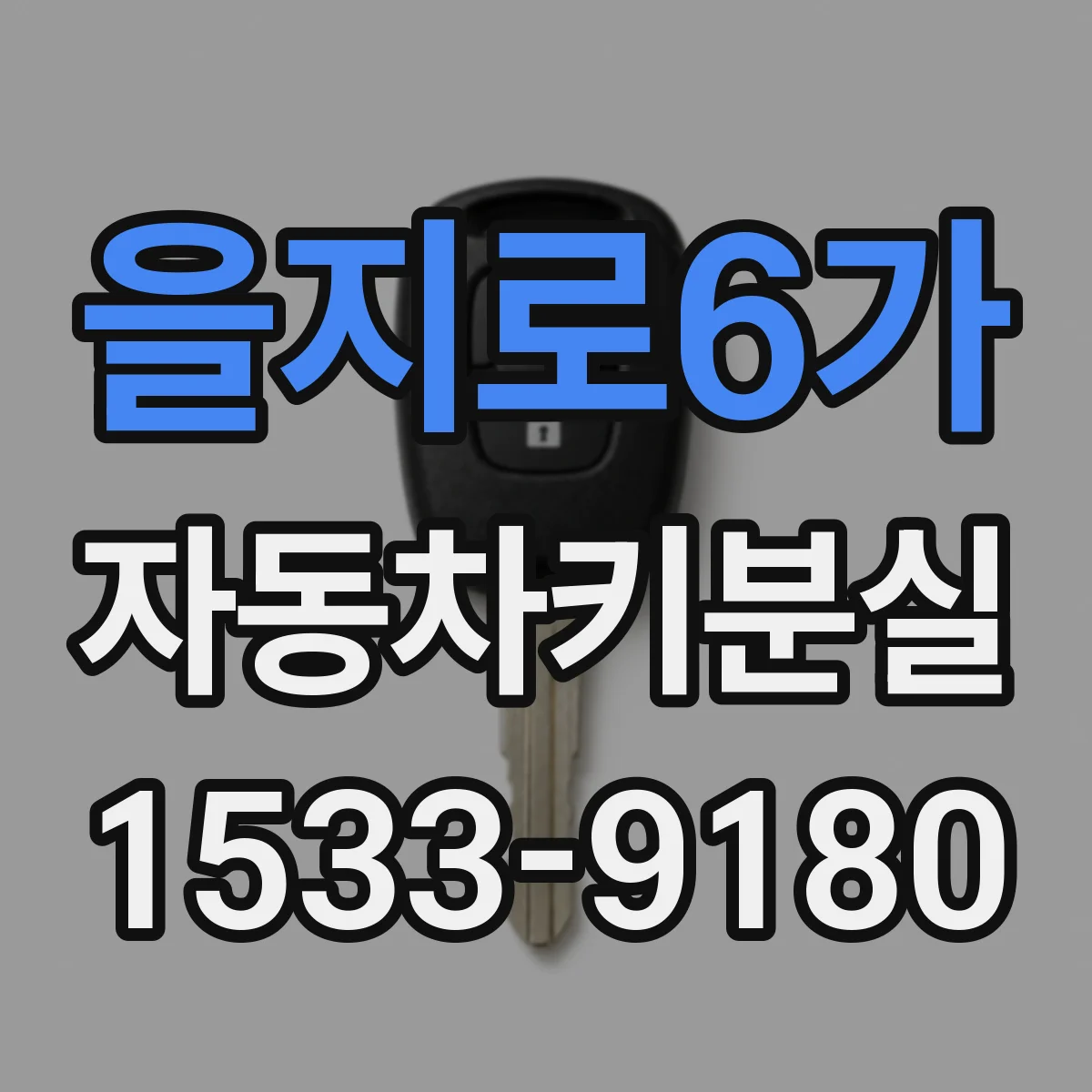 을지로6가 자동차키분실