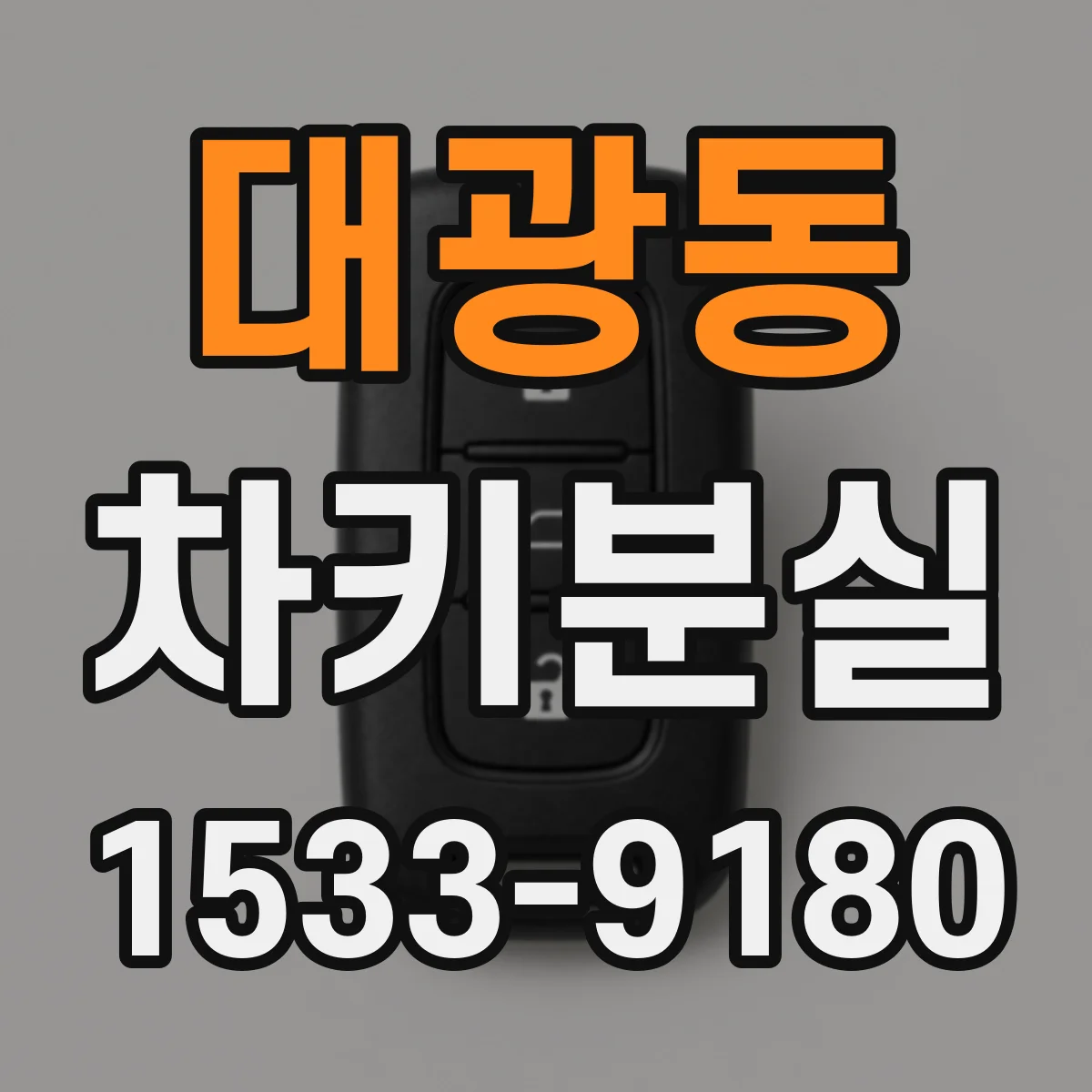 대광동 차키분실