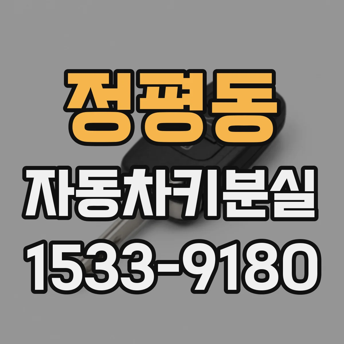 정평동 자동차키분실