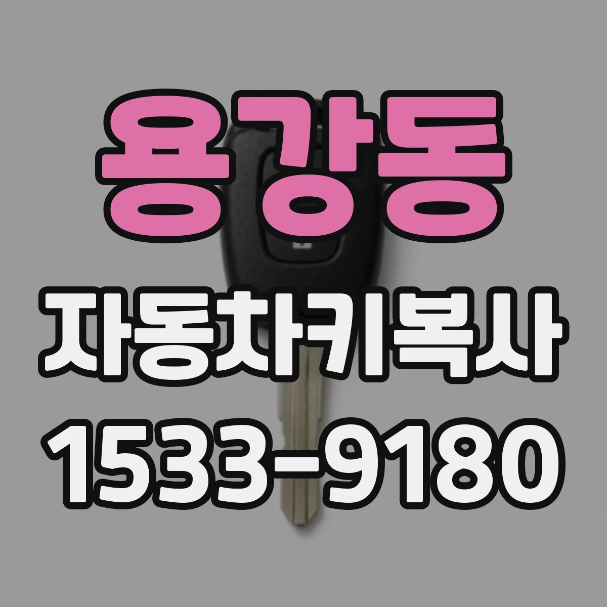 용강동 자동차키복사
