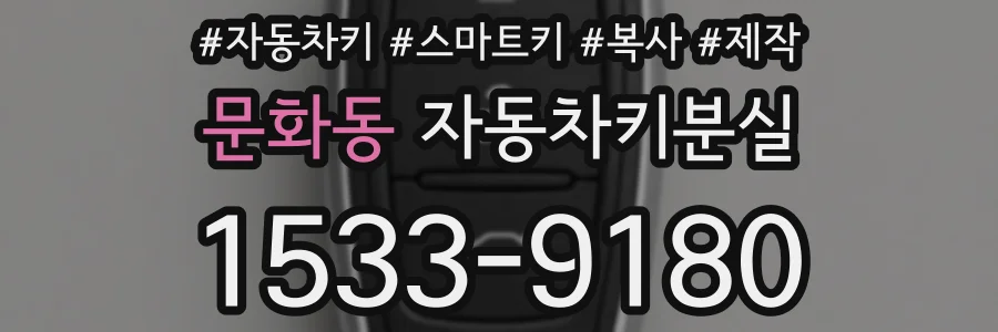 문화동 자동차키분실