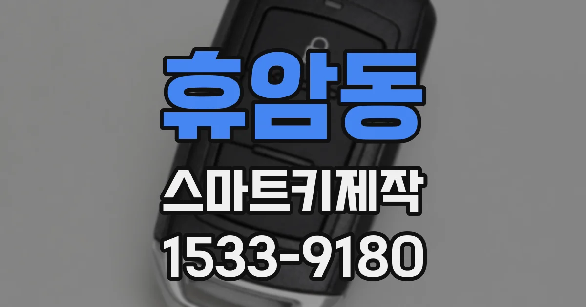 휴암동 스마트키제작